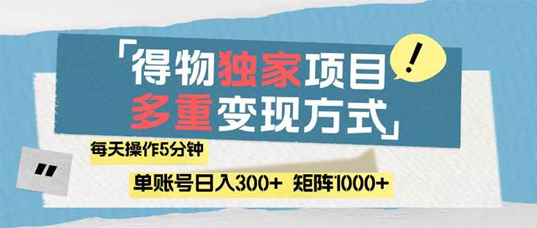 （14705期）得物流量主，通过流量赚取收益，简单操作5分钟，日入300+，矩阵轻松日…-鲲鹏云网创