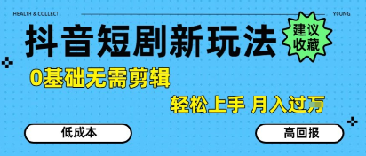 抖音短剧拉新新玩法，0基础无需剪辑，简单上手，轻松月入过W-鲲鹏云网创