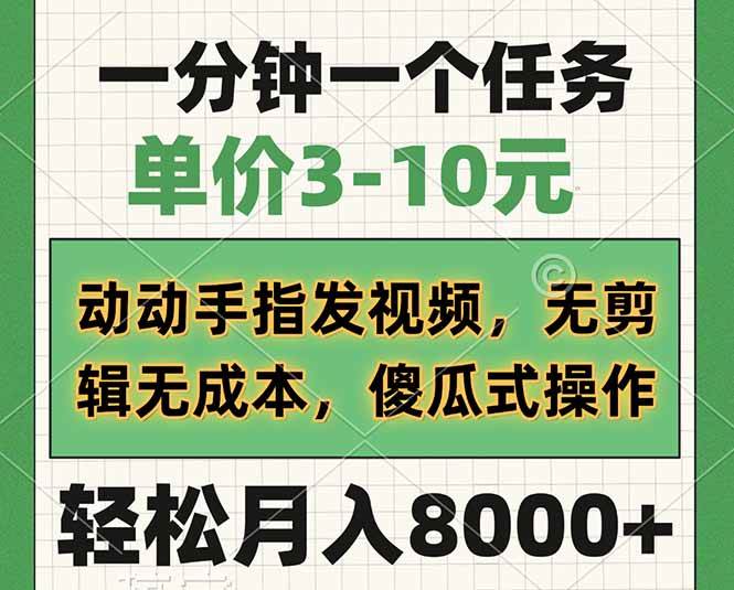 （14494期）一分钟一个任务，单价3-10元，动动手指发视频，无剪辑无成本，傻瓜式操…-鲲鹏云网创