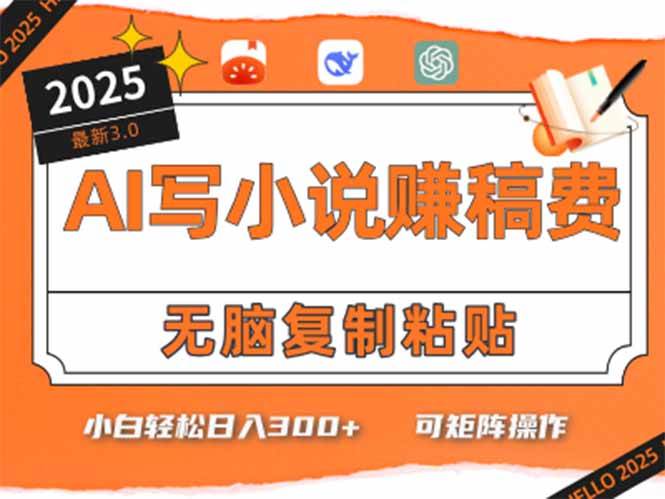 （15330期）只需5分钟，AI就能帮你写出畅销小说！小白也能轻松日入300+-鲲鹏云网创