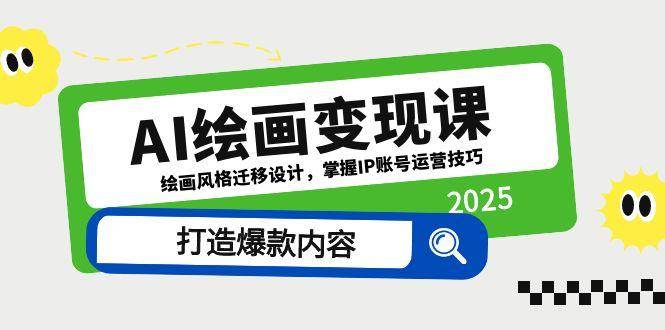 AI绘画变现课，绘画风格迁移设计，掌握IP账号运营技巧，打造爆款内容-鲲鹏云网创