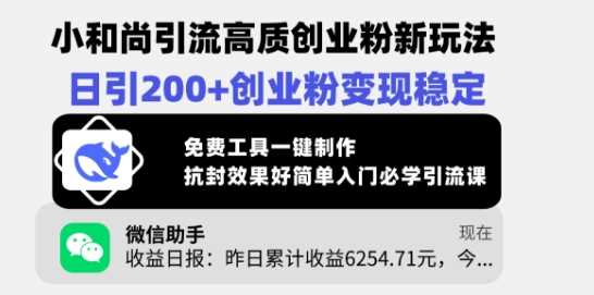 小和尚引流高质创业粉新玩法，日引200+创业粉变现稳定，免费工具一键制作-鲲鹏云网创