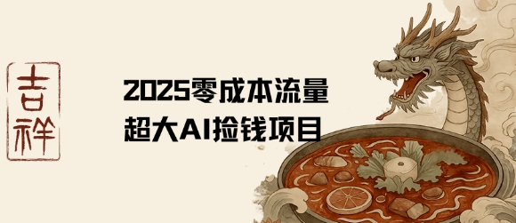 2025零成本AI捡钱，创意热门，流量超大项目-鲲鹏云网创