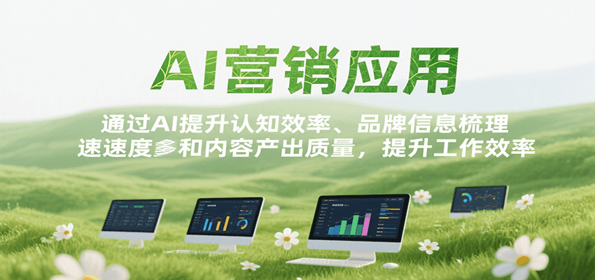 AI营销应用，提升认知效率、品牌信息梳理速度和内容产出质量，提升工作效率-鲲鹏云网创