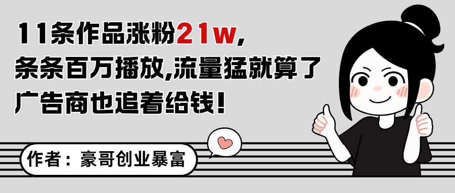 11条作品涨粉21万，不露脸不直播，条条百万播放，广告商也喜欢-鲲鹏云网创
