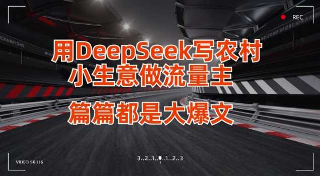 用DeepSeek写小生意做流量主，篇篇都是大爆文-鲲鹏云网创
