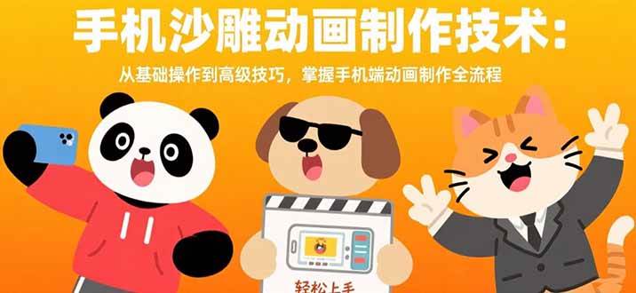 （15639期）手机沙雕动画制作技术：从基础操作到高级技巧，掌握手机端动画制作全流程-鲲鹏云网创