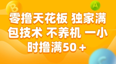零撸天花板，独家满包技术，不用养机，一小时撸满50+，收益稳定【揭秘】-鲲鹏云网创