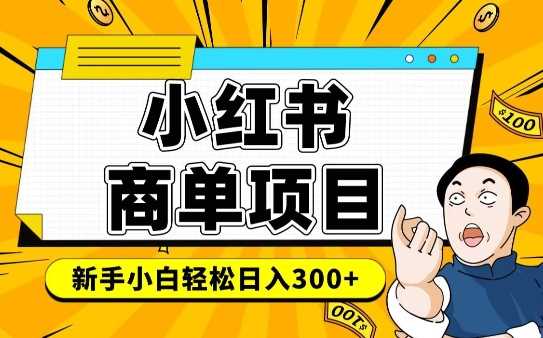 小红书千粉商单，稳定快速变现项目，实现月入6-8k并不是很难-鲲鹏云网创