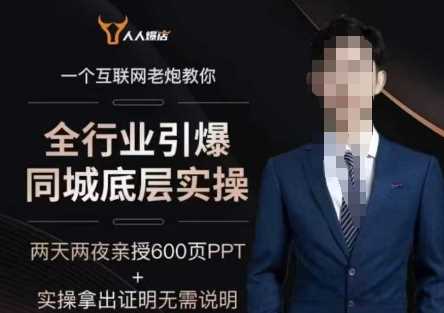 2025全行业引爆同城底层实操，2025年搞流量就找船长，6年实体经验，引爆同城!-鲲鹏云网创