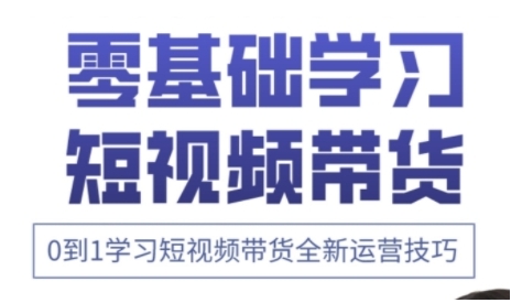 快手运营+高阶剪辑实战课，0到1学习短视频带货全新运营技巧-鲲鹏云网创