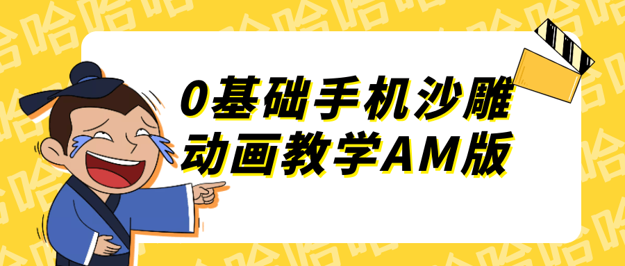 0基础手机沙雕动画教学AM版-鲲鹏云网创