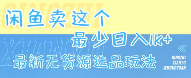 闲鱼卖这个，最少日入1k，最新无货源选品玩法-鲲鹏云网创