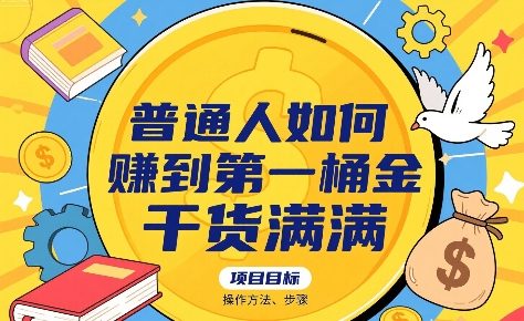 普通人如何賺到第一桶金，干货满满，操作方法及步骤-鲲鹏云网创
