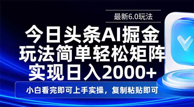 （14553期）今日头条最新6.0玩法，思路简单，复制粘贴，轻松实现矩阵日入2000+-鲲鹏云网创