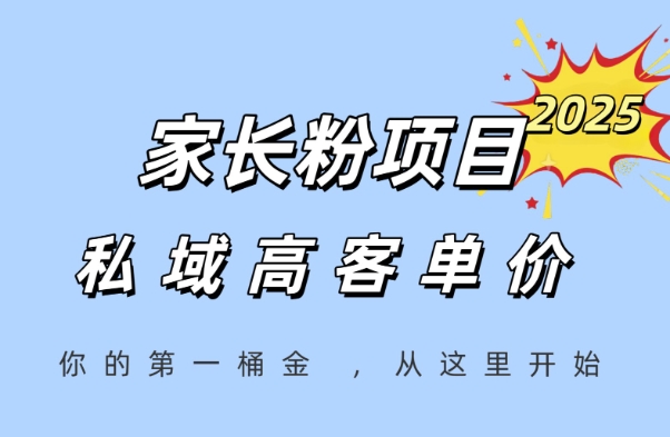 家长粉项目，一个可以长期变现暴利项目，私域高客单价，轻松完成你的人生第一桶金-鲲鹏云网创