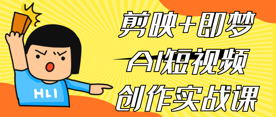剪映+即梦AI短视频创作实战课-鲲鹏云网创