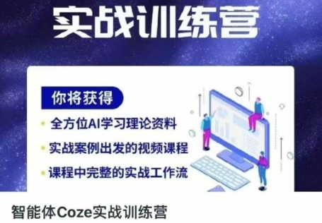 智能体Coze实战训练营，掌握新时代效率工具，让你人生即刻开挂-鲲鹏云网创