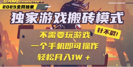 25年最新独家游戏搬砖，全自动运行，不需要玩游戏，单手机操作日入3张+【揭秘】-鲲鹏云网创