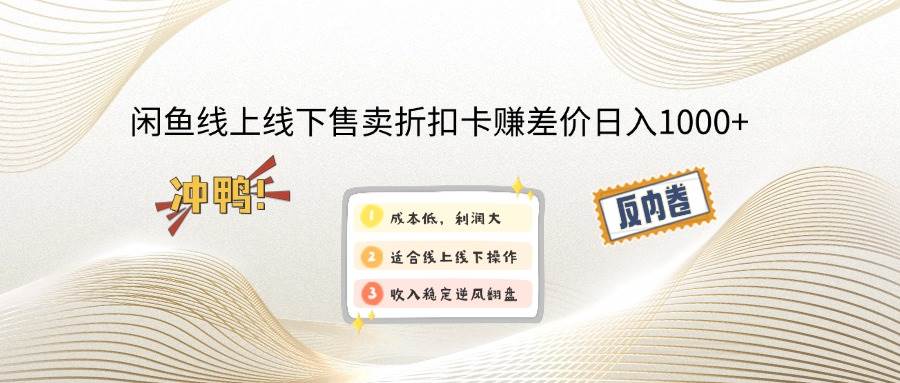 （14379期）闲鱼线上,线下售卖折扣卡赚差价日入1000+-鲲鹏云网创