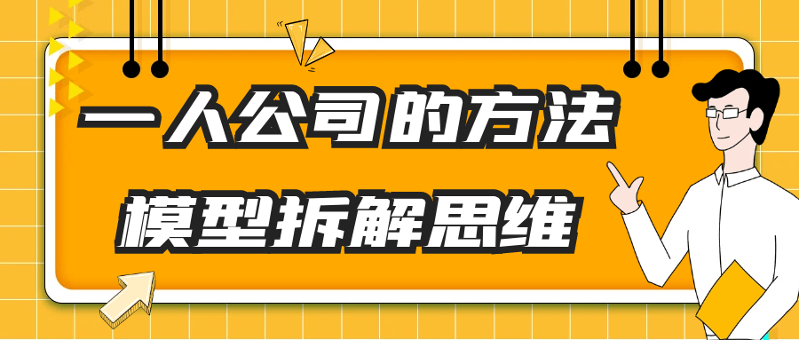 一人公司的方法模型拆解思维-鲲鹏云网创