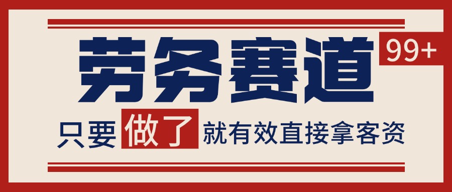 小红书某音劳务赛道引流获客 自热矩阵日引200+-鲲鹏云网创
