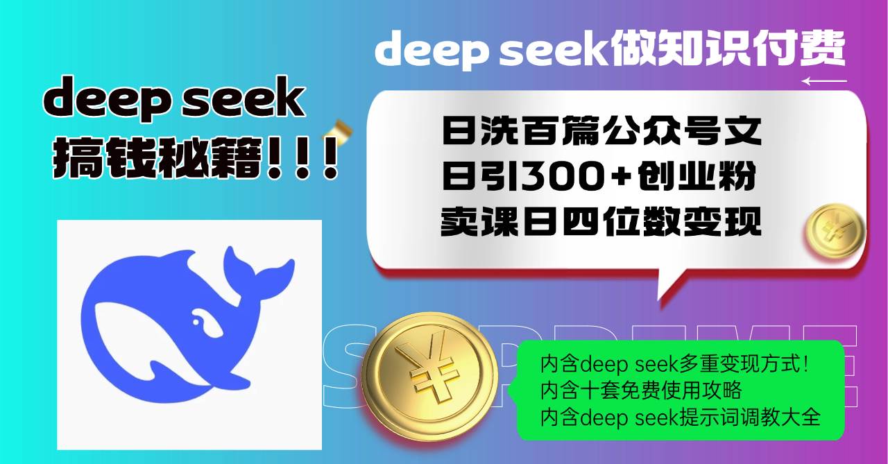 （14182期）Deep seek做知识付费日洗百篇公众号文日引300+创业粉，卖课日四位数变…-鲲鹏云网创