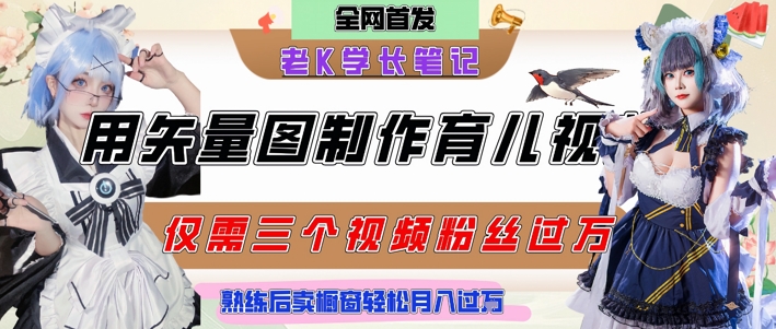 用矢量图制作育儿知识，条条爆款，每条点赞破万，实操仅需10分钟，卖育儿资料轻松月入过1W-鲲鹏云网创