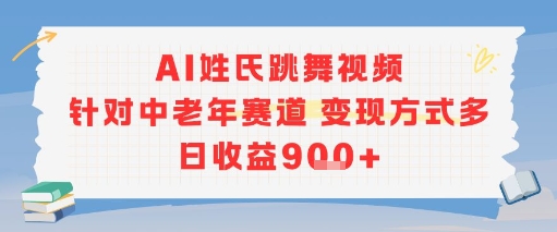 AI姓氏跳舞视频，针对中老年赛道变现方式多，日收益9张+-鲲鹏云网创