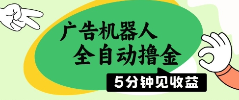 广告机器人全自动撸金，5分钟见收益，无需人工，单机日入5张+【揭秘】-鲲鹏云网创