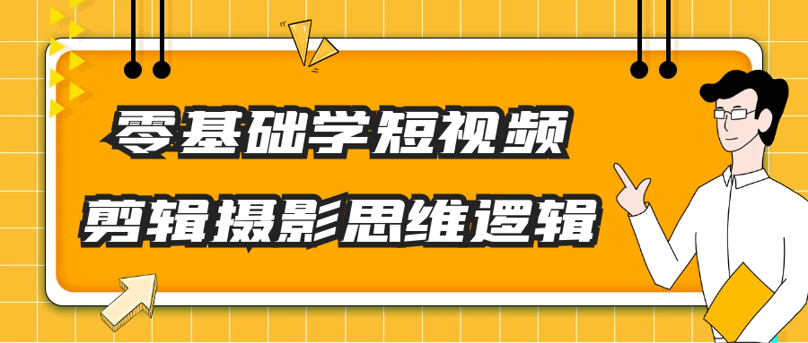 零基础学短视频剪辑摄影思维逻辑-鲲鹏云网创
