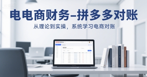 电商财务-拼多多对账，从理论到实操，系统学习电商对账-鲲鹏云网创