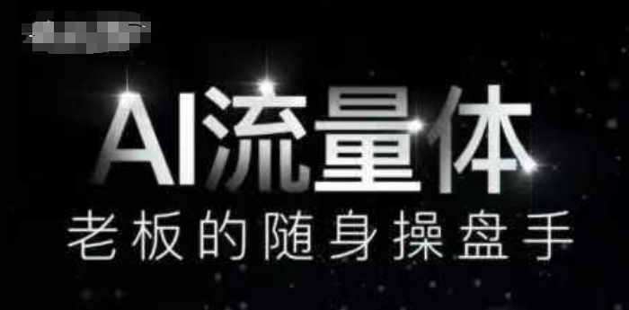 AI流量体-老板的随身操盘手，9个AI数字员工操盘手，覆盖9大内容创作场景，省去9个高级员工的工资-鲲鹏云网创