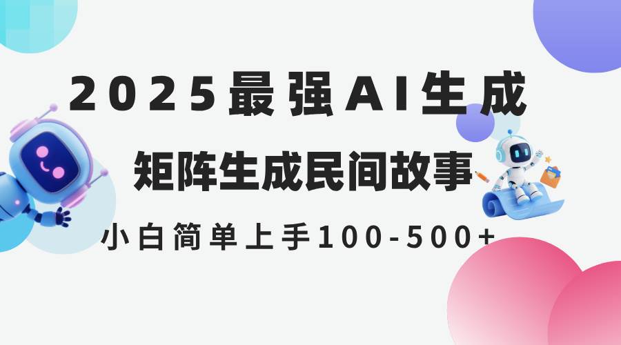 （14934期）2025年5月最新AI生成 民间故事 全网分发各大平台 小白无脑操作 日入500…-鲲鹏云网创