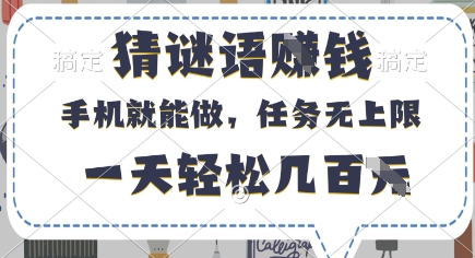 猜谜语挣钱，有手机就能做，任务无上限，只要做就有，一天轻松几百元【揭秘】-鲲鹏云网创