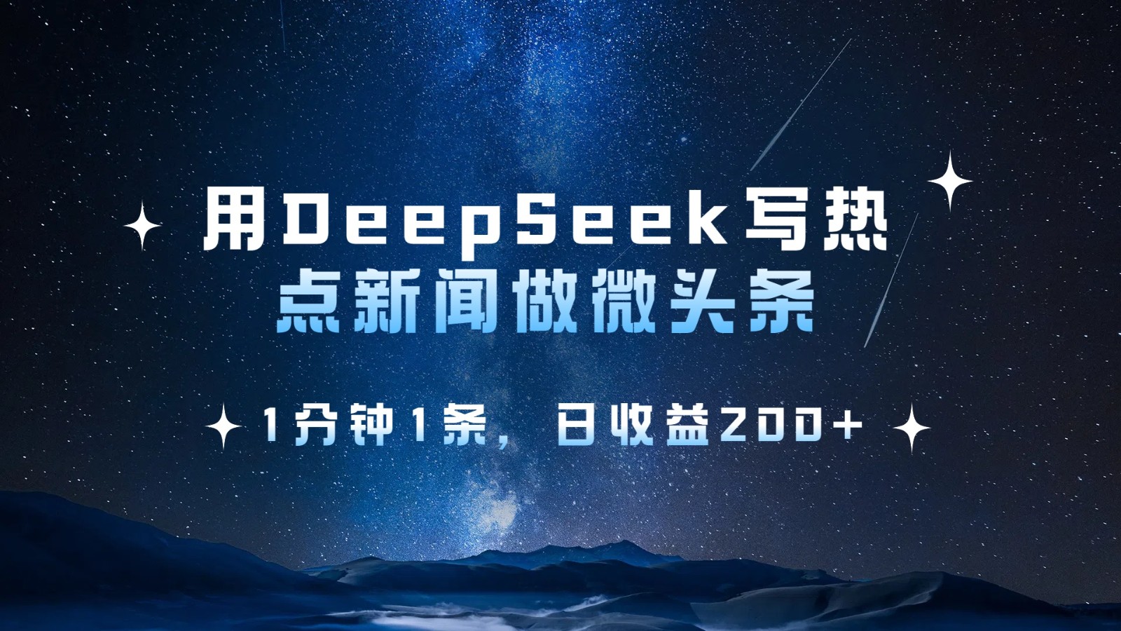 用DeepSeek写热点微头条，1分钟1条，日收益200+-鲲鹏云网创