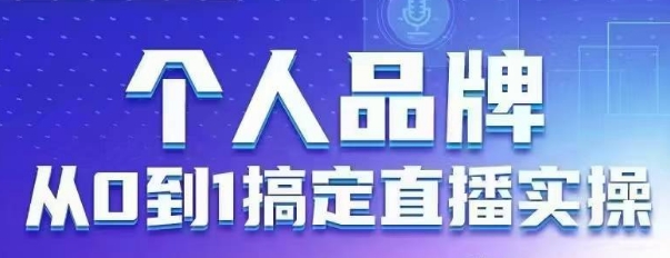 个人品牌：从0到1搞定直播实操，用直播为你的个人品牌赋能，六大实操板块，放大个人影响力-鲲鹏云网创