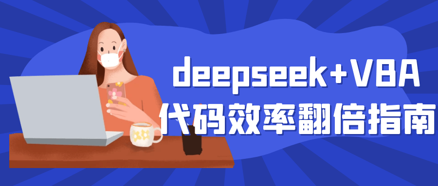 deepseek+VBA代码效率翻倍指南-鲲鹏云网创