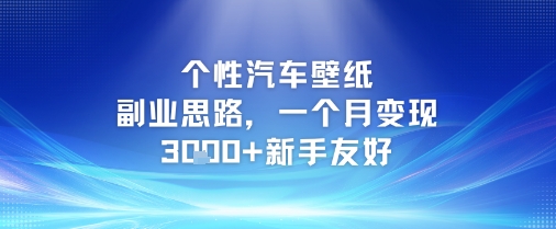 个性汽车壁纸副业思路，一个月变现3k+新手友好-鲲鹏云网创