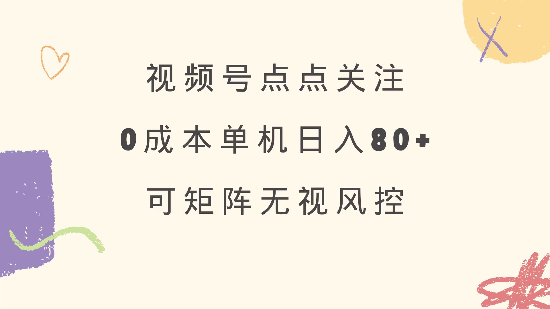 视频号点点关注 0成本单号80+ 可矩阵 绿色正规 长期稳定-鲲鹏云网创