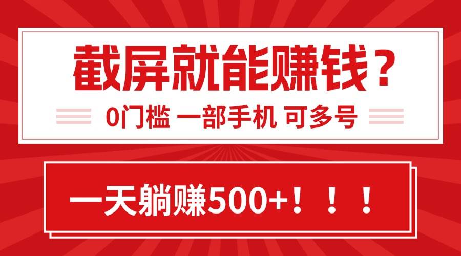 （15482期）靠截屏日赚500+，0门槛有手就行，简单到离谱的小白副业项目!-鲲鹏云网创
