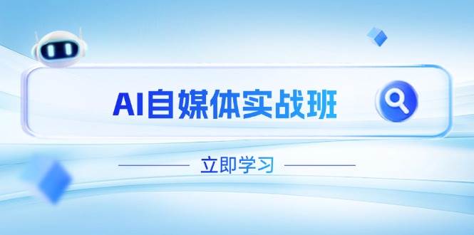 （14421期）AI自媒体实战班，突破账号运营瓶颈，PR剪辑+剪映教程全流程覆盖-鲲鹏云网创