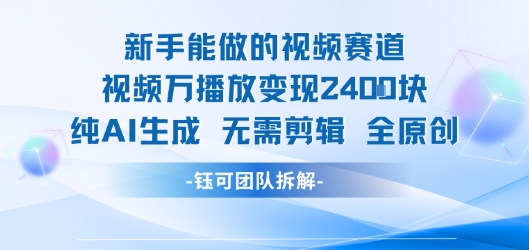 新手能做的视频赛道 万播放变现2.4k 纯AI生成无需剪辑全原创-鲲鹏云网创