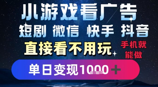2025躺挣新招！一部手机，每天1小时，光看广告就能日入1k+，微信抖音快手通吃【揭秘】-鲲鹏云网创