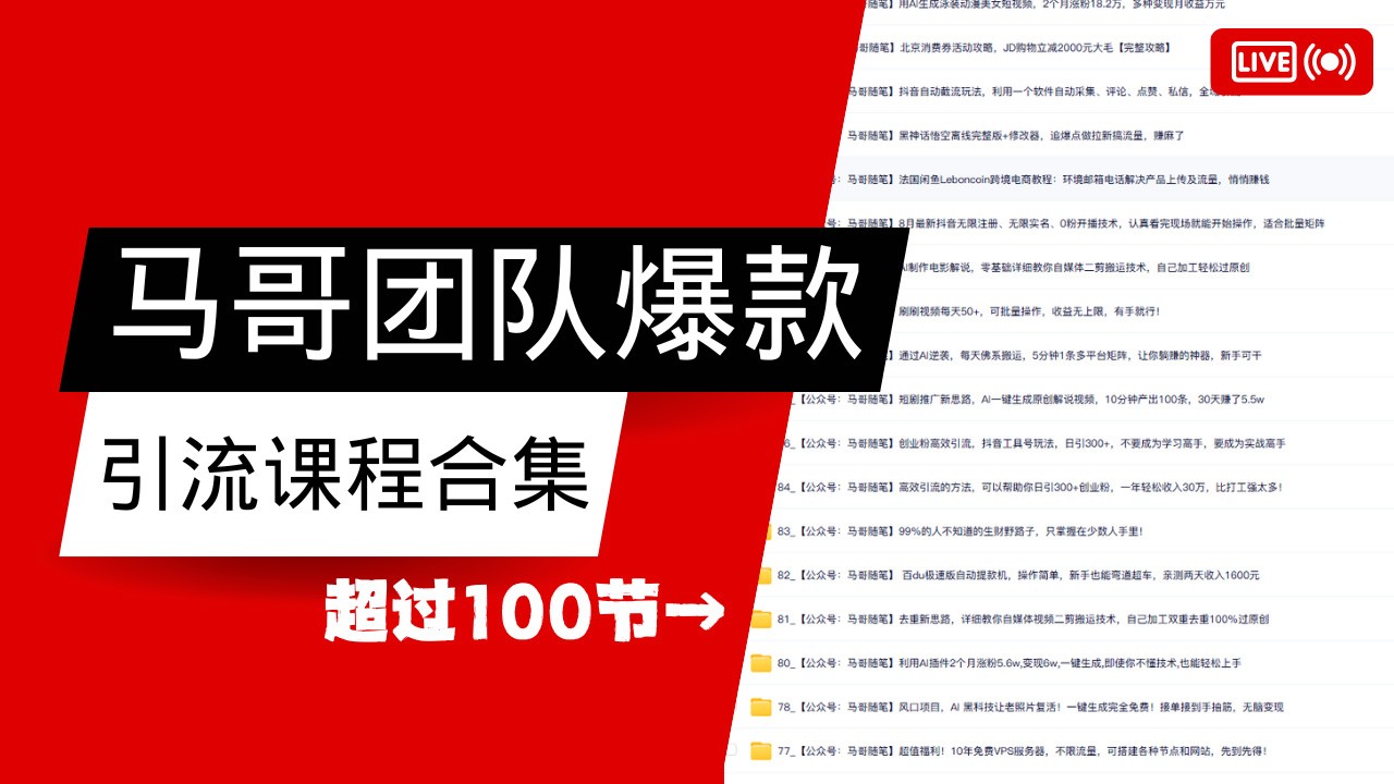 马哥团队【122节】最全项目爆款引流课程合集【持续更新】-鲲鹏云网创