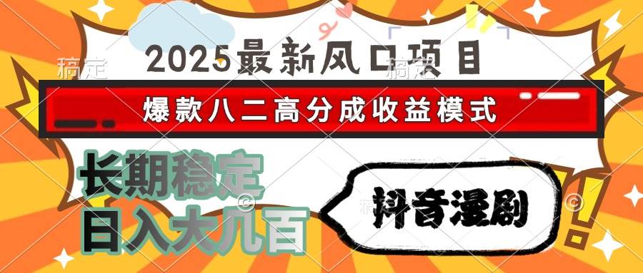 （15037期）2025最新风口项目 抖音漫剧 爆款八二高分成收益模式 长期稳定日入大几百-鲲鹏云网创