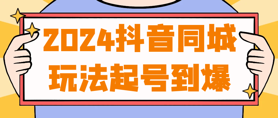 2024抖音同城玩法起号到爆-鲲鹏云网创