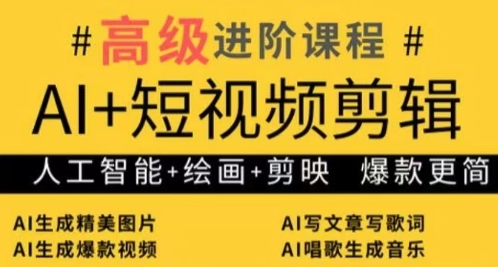 AI+短视频剪辑，人工智能+绘画+剪映，爆款秘籍进阶教学-鲲鹏云网创