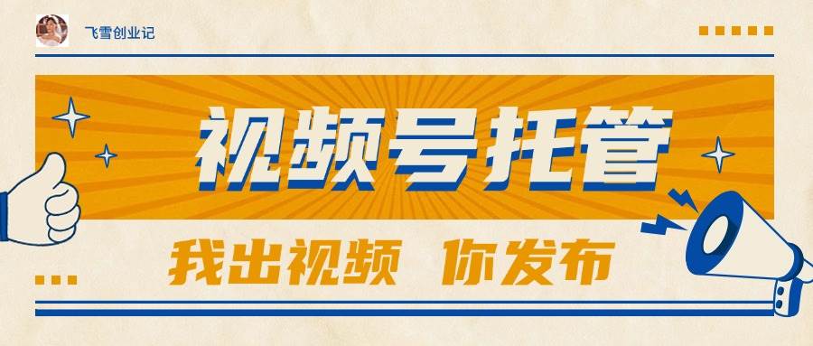 （15033期）【视频号托管 】团队提供视频，你出账号，最高躺赚1W+-鲲鹏云网创