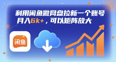利用闲鱼做网盘拉新一个账号，月入6k+，可以矩阵放大-鲲鹏云网创